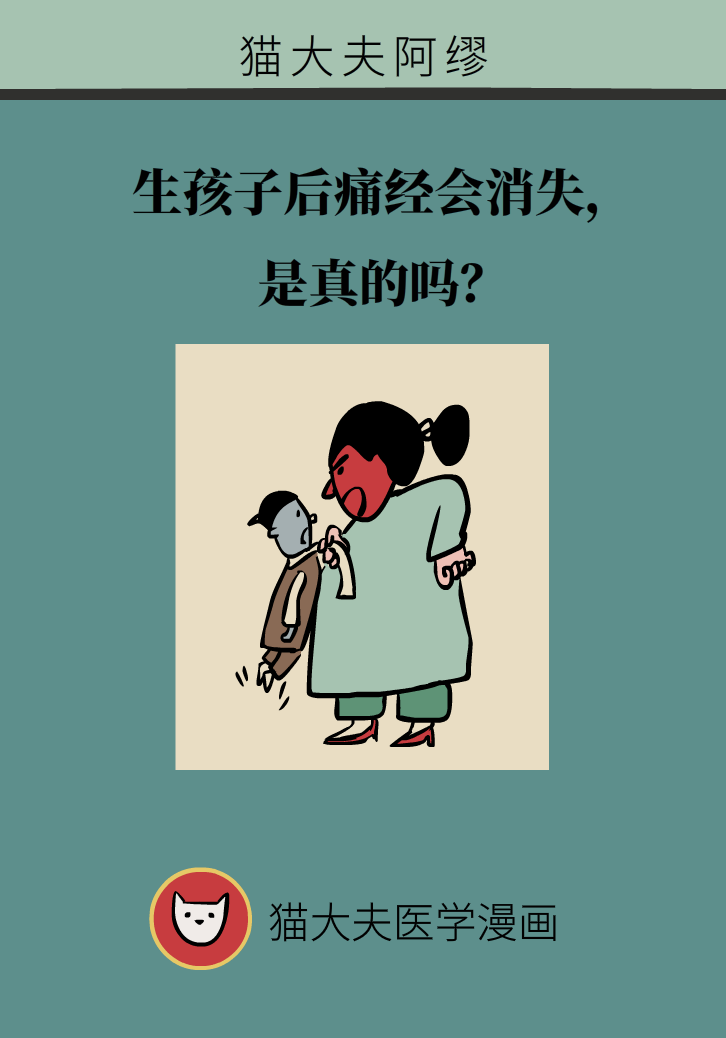 生孩子后痛經(jīng)會(huì)消失，是真的嗎？