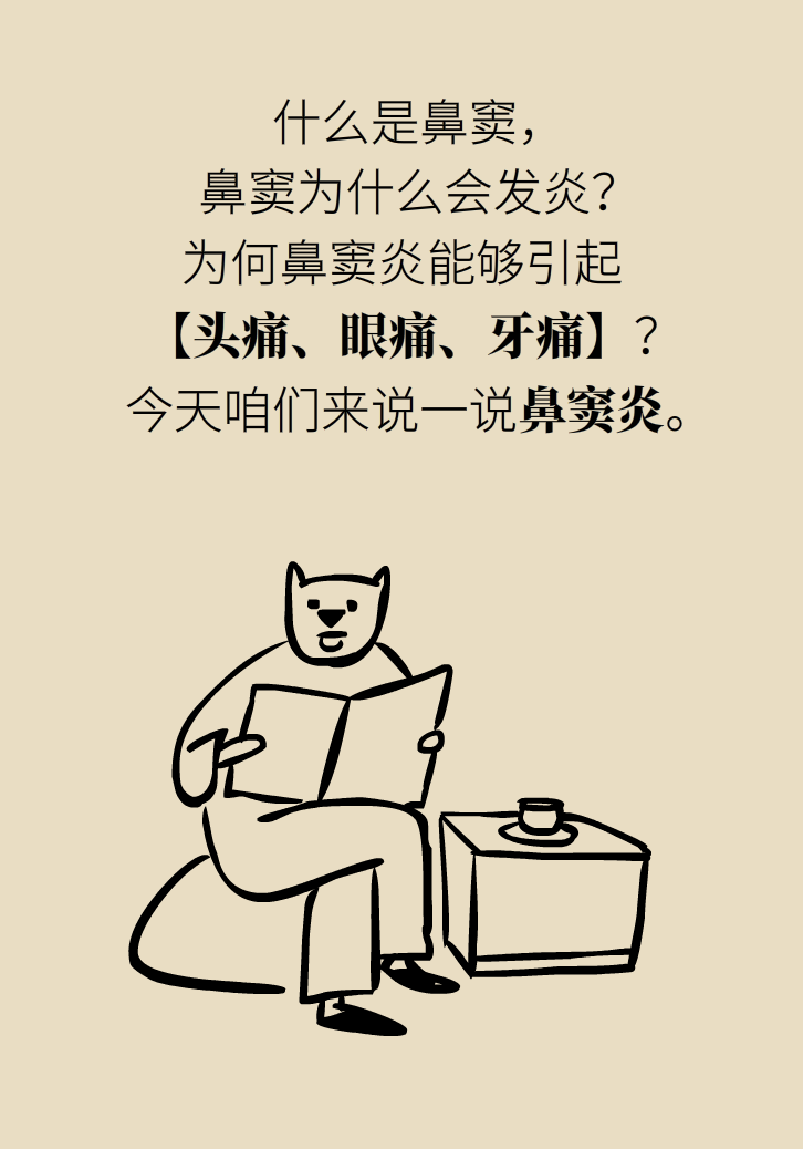 為什么鼻竇發(fā)炎，疼的卻是頭、眼和牙？
