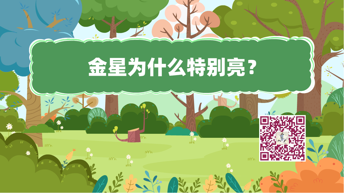十萬個(gè)為什么標(biāo)題(金星特別亮)1200.png 十萬個(gè)為什么標(biāo)題(金星特別亮)1200.png