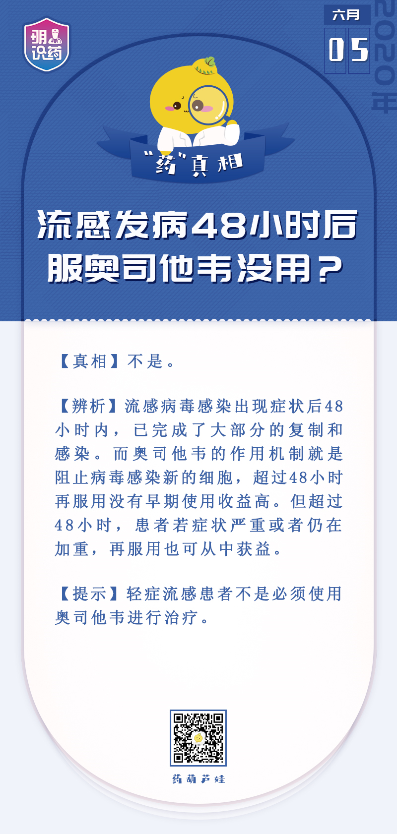 流感發(fā)病48小時后服奧司他韋沒用？