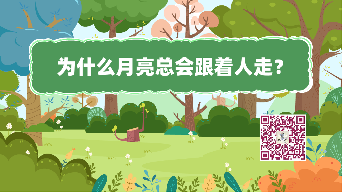 十萬個為什么標題(為什么月亮總會跟著人走)1200.png 十萬個為什么標題(為什么月亮總會跟著人走)1200.png