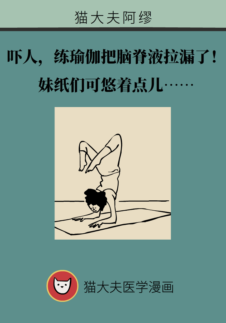練瑜伽把腦脊液拉漏了！常見的“瑜伽病”你知道多少