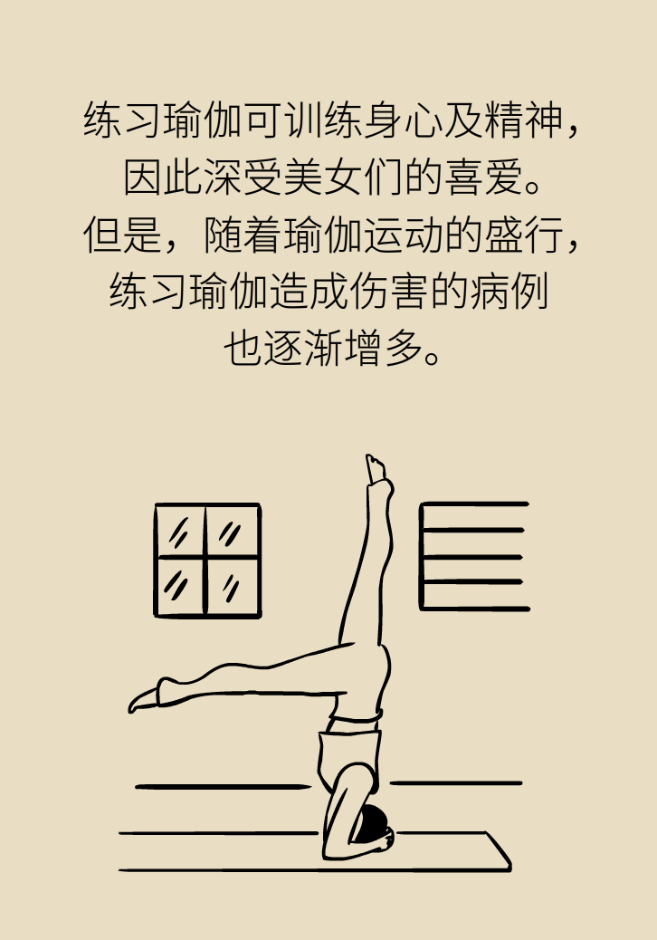 練瑜伽把腦脊液拉漏了！常見的“瑜伽病”你知道多少