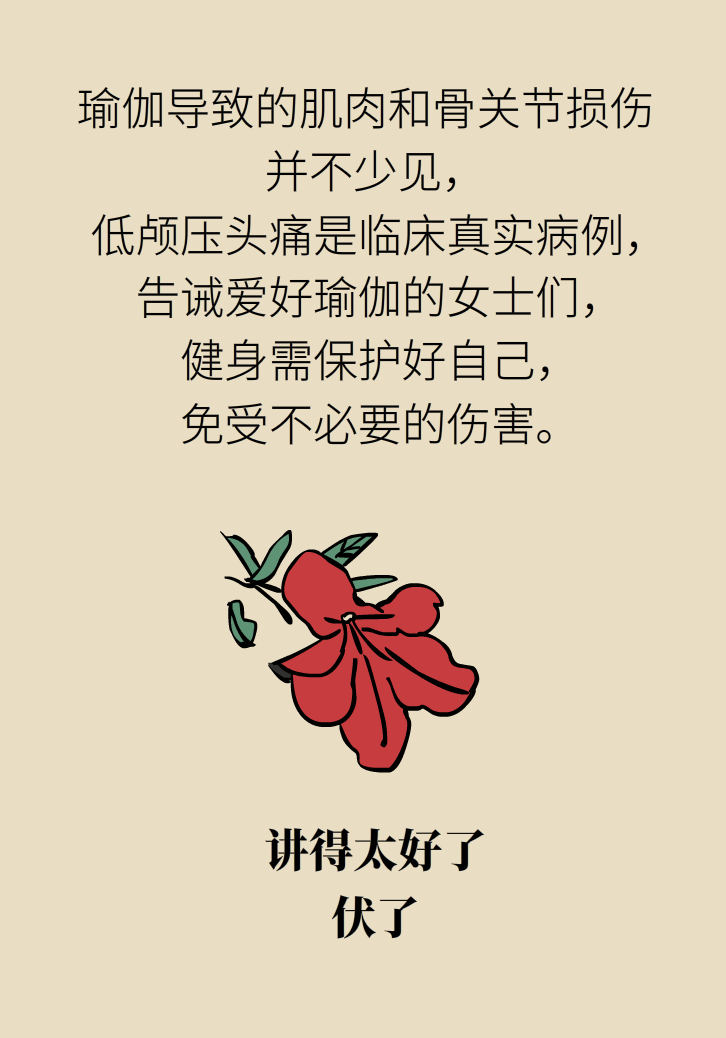 練瑜伽把腦脊液拉漏了！常見的“瑜伽病”你知道多少