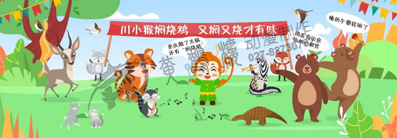 從“殺雞儆猴”到“見雞行事”，川小猴也轉(zhuǎn)危為安，并題名為，川小猴悶燒雞，用尋常的食材，通過絕密的配方，精湛的手藝，最后加工成美味珍饈。用美食治愈你的心和胃，川小猴悶燒雞在森林里美名遠(yuǎn)揚….鮮香上癮好滋味，這香有理。.jpg