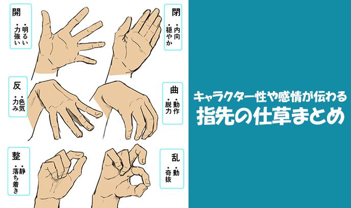 「教程」趣味漫畫教程！如何用指尖動(dòng)作傳達(dá)角色性格~