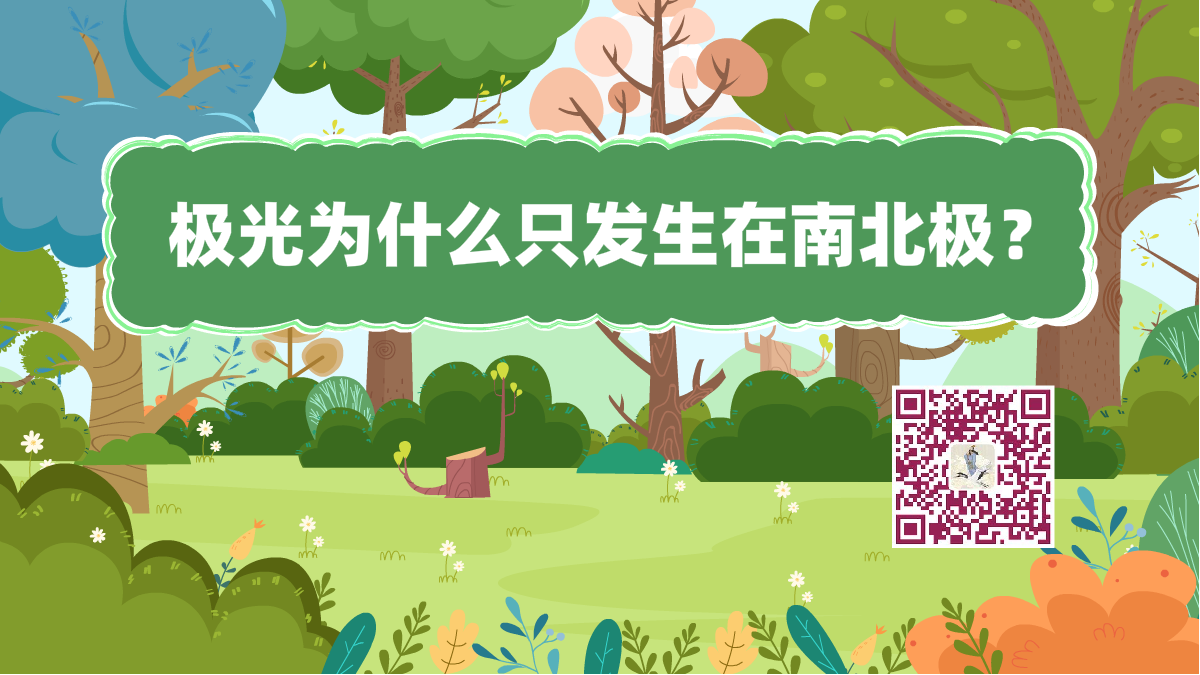十萬個為什么標(biāo)題(南北極極光)1200.png 十萬個為什么標(biāo)題(南北極極光)1200.png