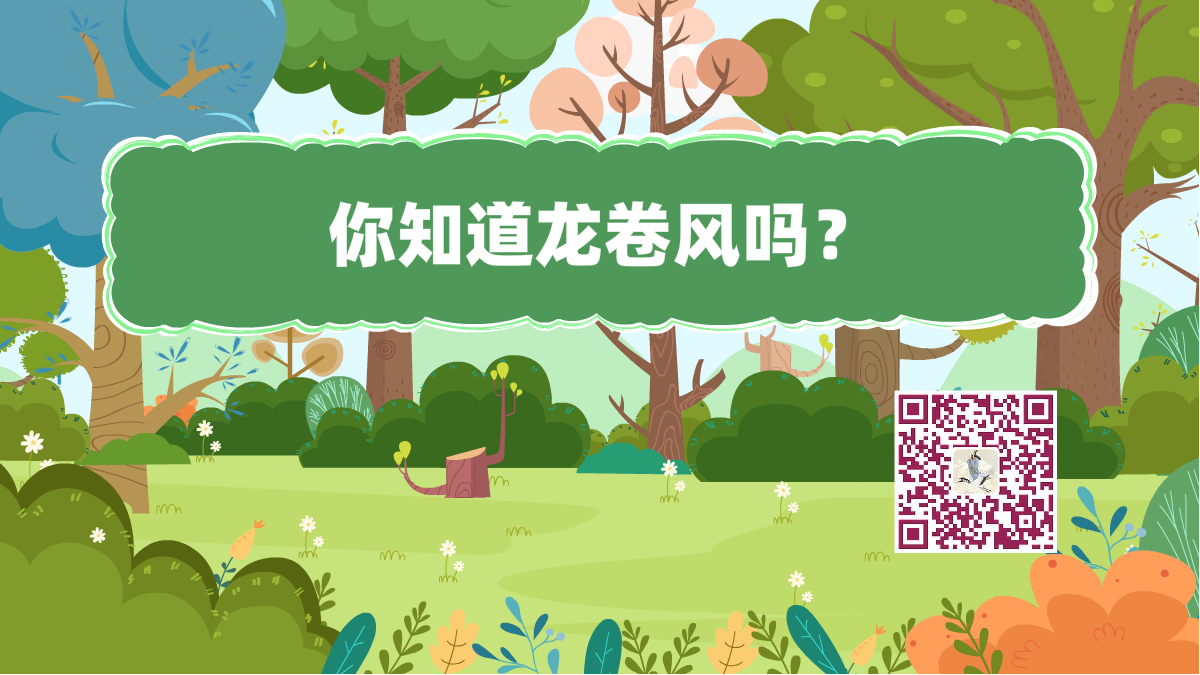 十萬(wàn)個(gè)為什么標(biāo)題(龍卷風(fēng))1200.png 十萬(wàn)個(gè)為什么標(biāo)題(龍卷風(fēng))1200.png