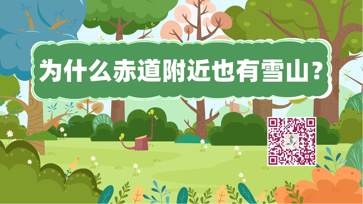 十萬個(gè)為什么標(biāo)題(赤道雪山)1200.png 十萬個(gè)為什么標(biāo)題(赤道雪山)1200.png