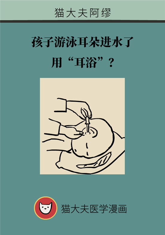 孩子游泳耳朵進(jìn)水用“耳浴“？得注意這7大細(xì)節(jié)