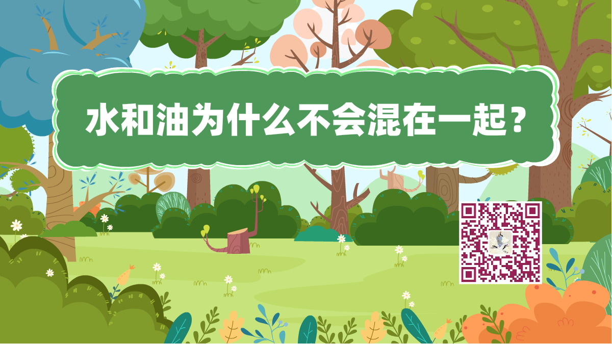 十萬個(gè)為什么標(biāo)題(水和油)1200.png 十萬個(gè)為什么標(biāo)題(水和油)1200.png
