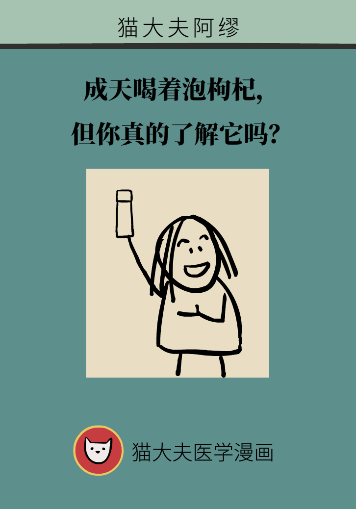 成天喝著枸杞茶，它真的適合你嗎？