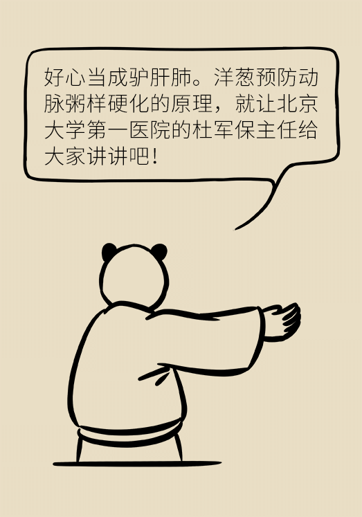 洋蔥可以預防動脈硬化，是真的嗎？