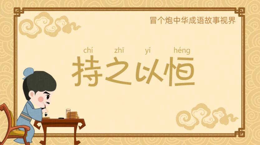 幼兒動(dòng)畫制作《持之以恒》成語故事動(dòng)漫宣傳片.jpg