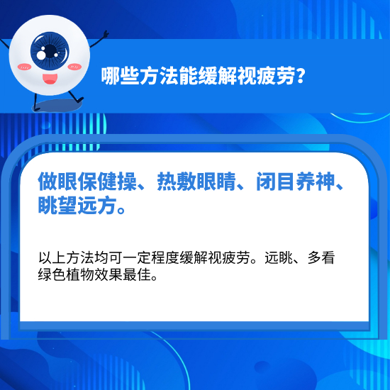科學(xué)用眼，你做對了嗎？這10個護(hù)眼小常識你必須知道