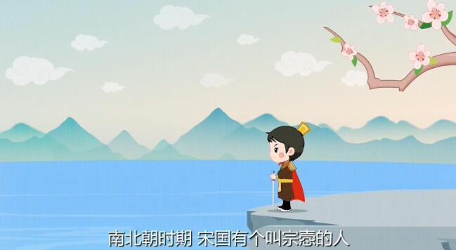 南北朝時期，宋國有個叫宗愨的人，是位著名的武將.jpg