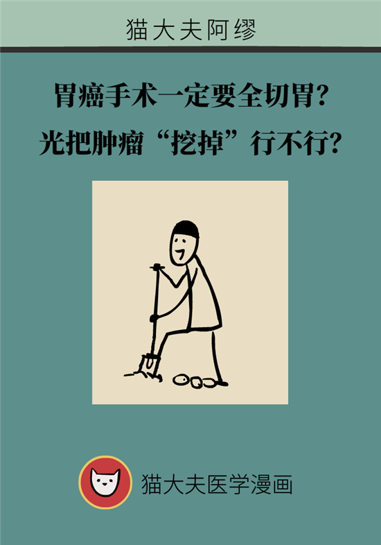 胃癌手術(shù)一定要全切胃？專家：視情況而定