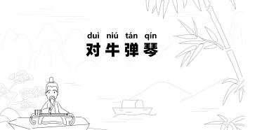 對(duì)牛彈琴.jpg
