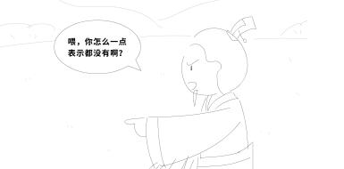 “喂，你怎么一點(diǎn)表示都沒有??？”.jpg