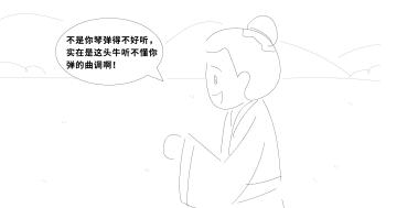 “不是你琴?gòu)椀貌缓寐?，?shí)在是這頭牛聽不懂你彈的曲調(diào)啊！”.jpg