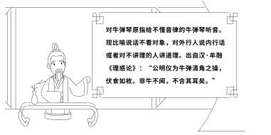 對(duì)牛彈琴原指給不懂音律的牛彈琴聽音?，F(xiàn)比喻說話不看對(duì)象，對(duì)外行人說內(nèi)行話或者對(duì)不講理的人講道理。出自漢·牟融《理惑論》：“公明儀為牛彈清角之操，伏食如枚。非牛不聞，不合其耳矣。”.jpg