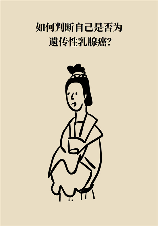乳腺癌會(huì)遺傳嗎？這幾點(diǎn)幫你判斷遺傳性