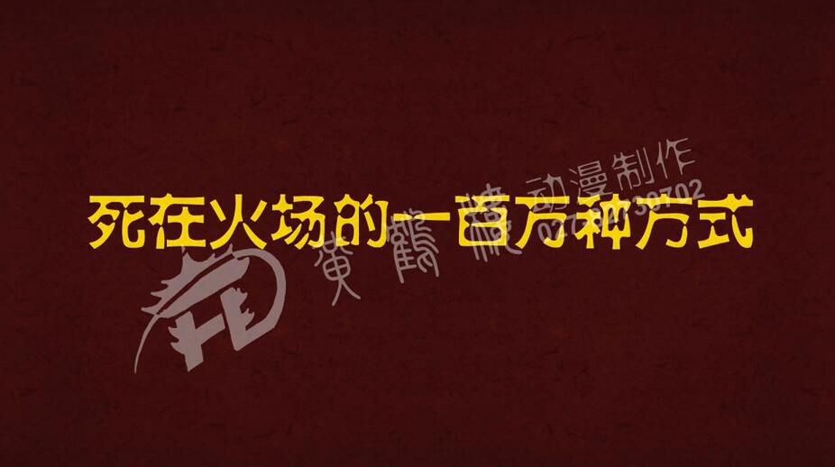 出現(xiàn)游戲名稱(chēng):死在火場(chǎng)的一百萬(wàn)種方式。.jpg 出現(xiàn)游戲名稱(chēng):死在火場(chǎng)的一百萬(wàn)種方式。.jpg