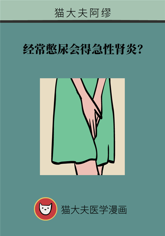 經(jīng)常憋尿會得急性腎炎？