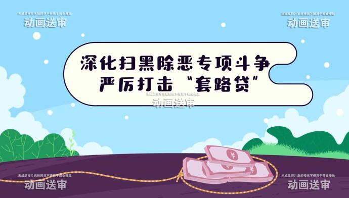 《嚴(yán)厲打擊套路貸》掃黑除惡動畫宣傳片.jpg 《嚴(yán)厲打擊套路貸》掃黑除惡動畫宣傳片.jpg