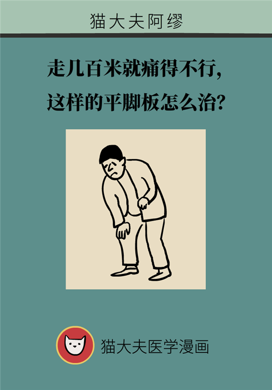 走幾百米路就疼得不行了？可能患上了平足癥