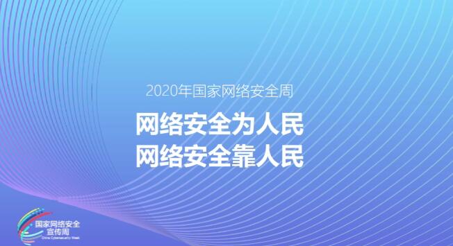 MG動畫制作《網(wǎng)絡安全為人民，網(wǎng)絡安全靠人民》2020年國家網(wǎng)絡安全周公益動畫宣傳片.jpg