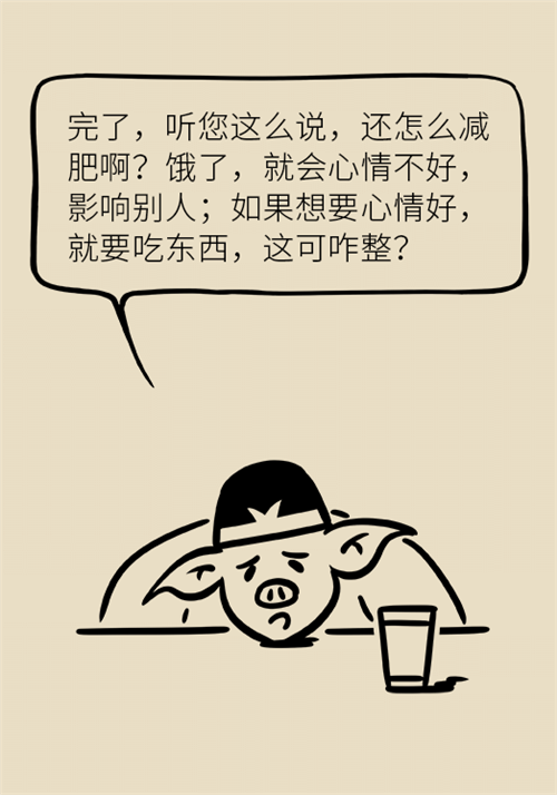 節(jié)食減肥會(huì)餓得脾氣暴躁？
