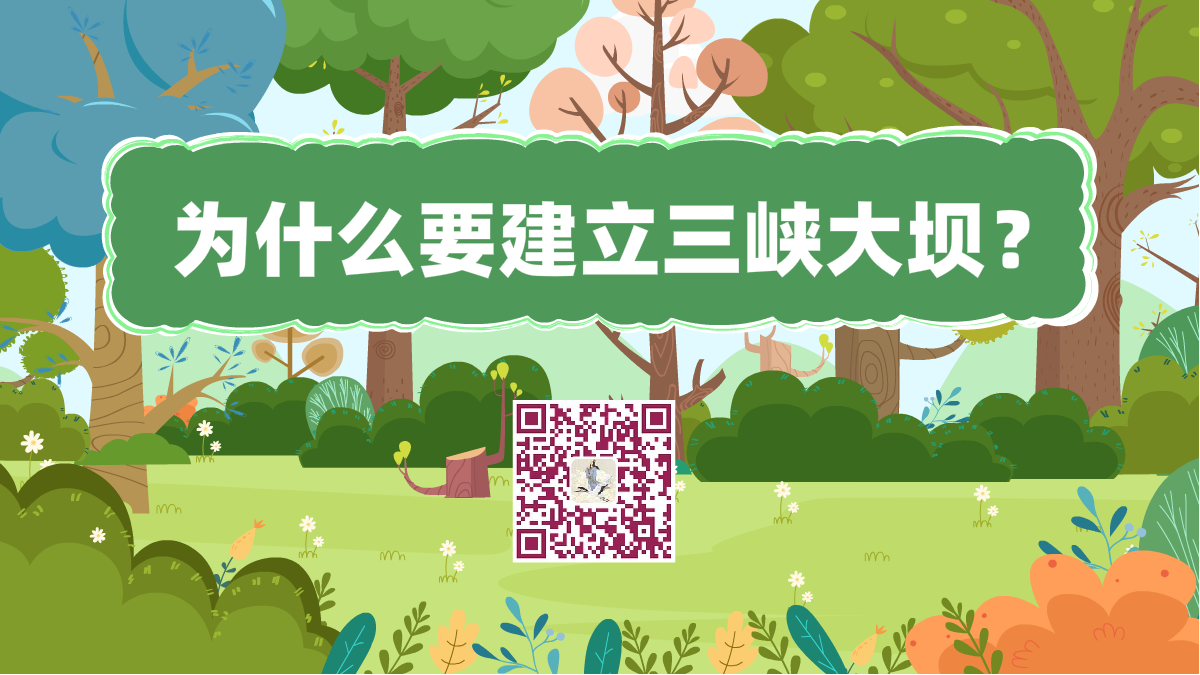 十萬個為什么標(biāo)題(三峽大壩)1200.png 十萬個為什么標(biāo)題(三峽大壩)1200.png