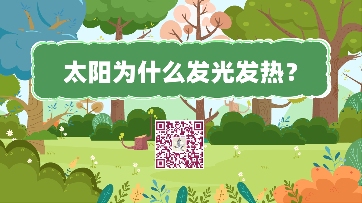 十萬個為什么標(biāo)題(太陽發(fā)熱)1200.png 十萬個為什么標(biāo)題(太陽發(fā)熱)1200.png