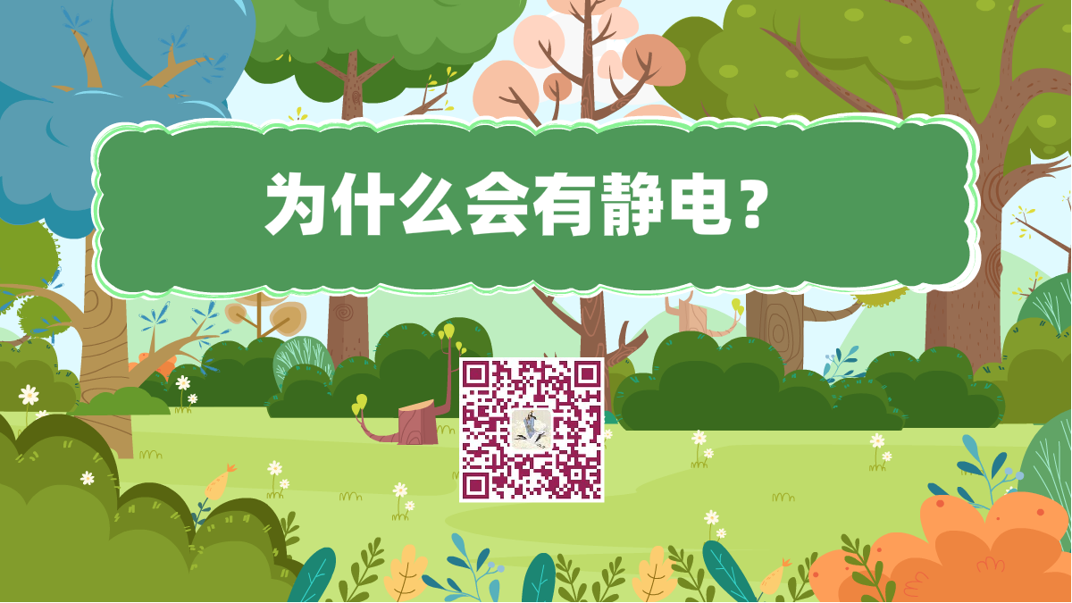 十萬個為什么標(biāo)題(為什么會有靜電)1200.png 十萬個為什么標(biāo)題(為什么會有靜電)1200.png