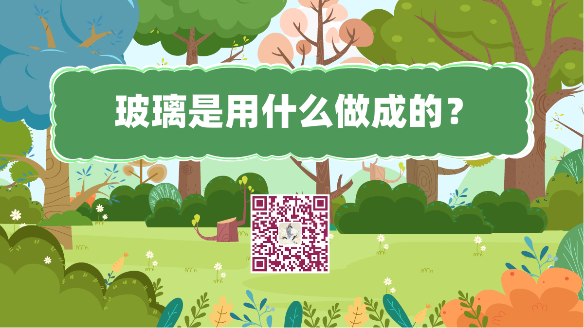 十萬個為什么標(biāo)題(玻璃是用什么做成的)1200.png 十萬個為什么標(biāo)題(玻璃是用什么做成的)1200.png