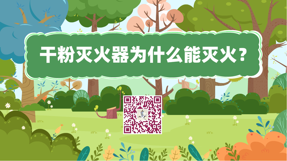 十萬個為什么標題(干粉滅火器為什么能滅火)1200.png 十萬個為什么標題(干粉滅火器為什么能滅火)1200.png