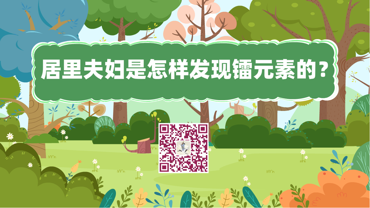 十萬個為什么標題(居里夫婦是怎樣發(fā)現(xiàn)鐳元素的?)1200.png 十萬個為什么標題(居里夫婦是怎樣發(fā)現(xiàn)鐳元素的?)1200.png