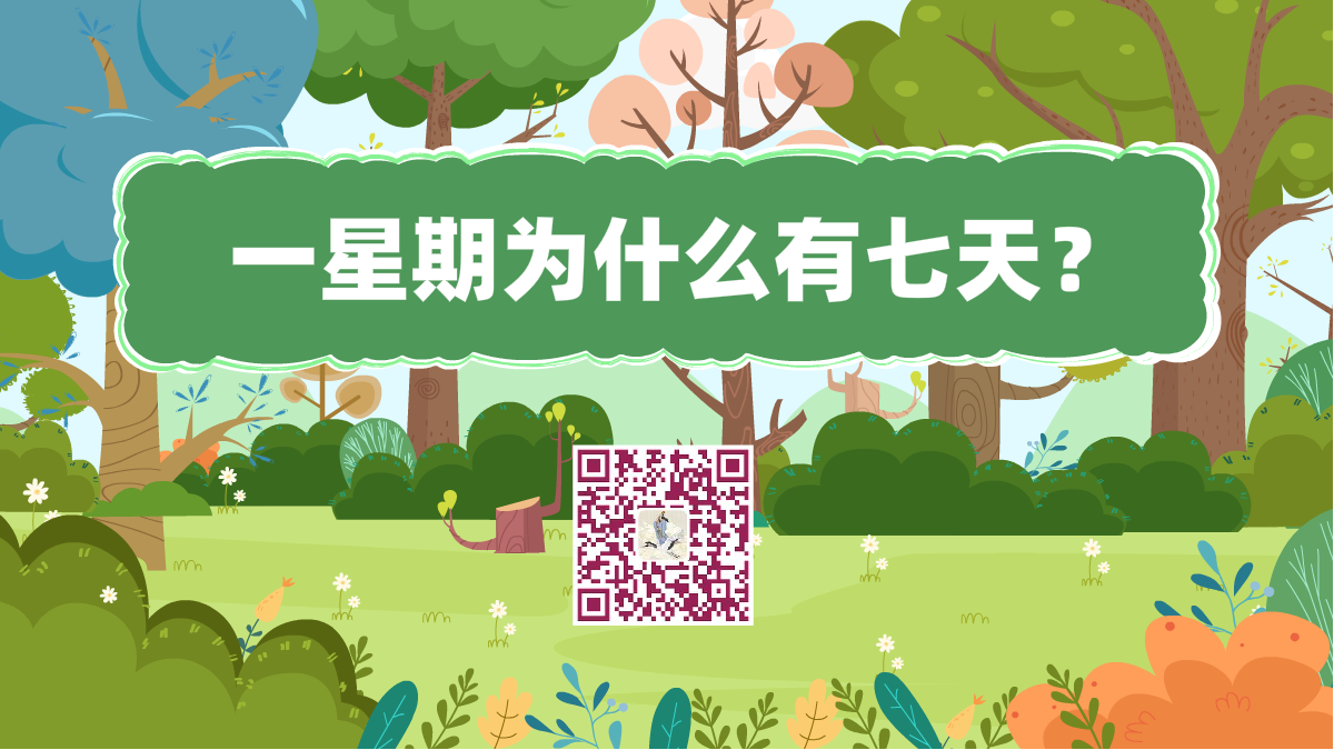十萬個為什么標題(為什么一星期有七天)1200.png 十萬個為什么標題(為什么一星期有七天)1200.png