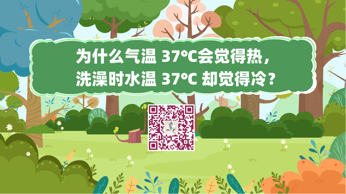 十萬個(gè)為什么標(biāo)題(為什么氣溫 37℃會(huì)覺得熱,洗澡時(shí)水溫 37℃ 卻覺得冷?)1200.png 十萬個(gè)為什么標(biāo)題(為什么氣溫 37℃會(huì)覺得熱,洗澡時(shí)水溫 37℃ 卻覺得冷?)1200.png