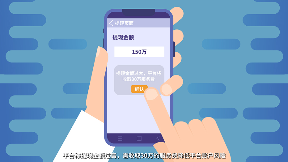 平臺(tái)稱提現(xiàn)金額過(guò)高，需收取30萬(wàn)的服務(wù)費(fèi)降低平臺(tái)賬戶風(fēng)險(xiǎn).jpg