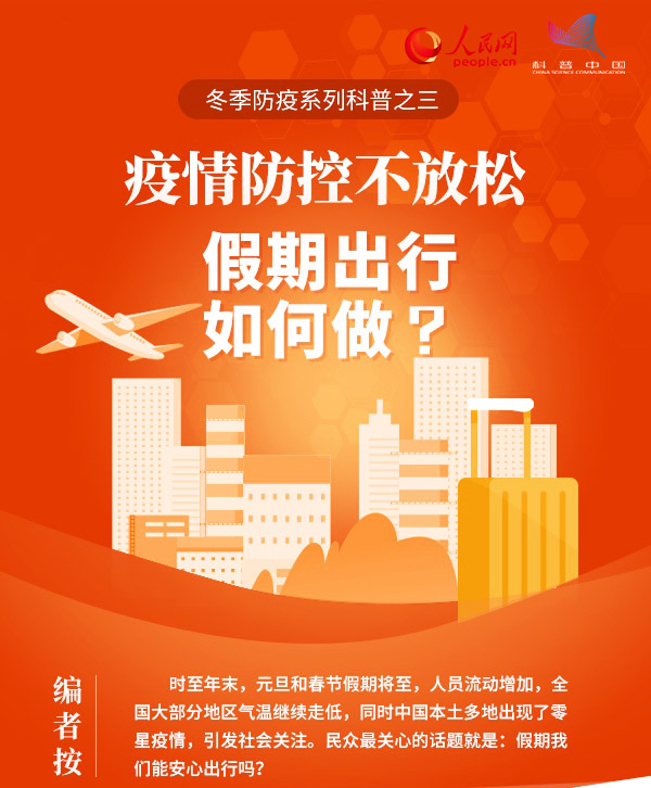 新冠病毒疫情防控不放松，假期出行如何做？