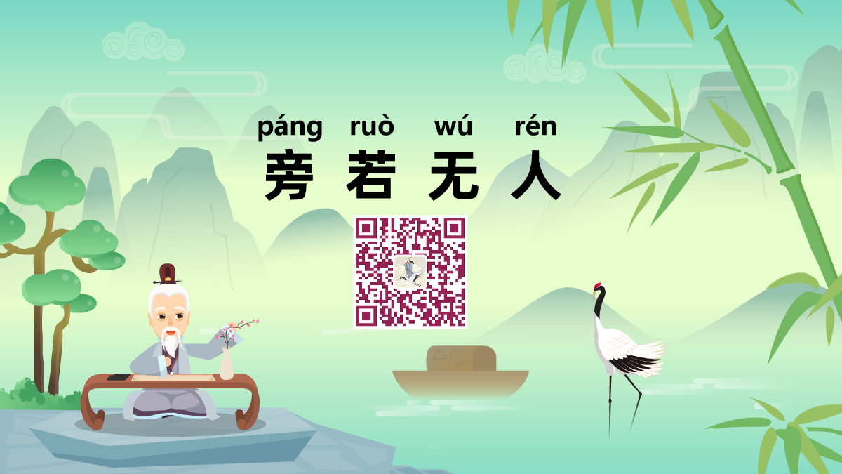 旁若無(wú)人1200.png 旁若無(wú)人1200.png