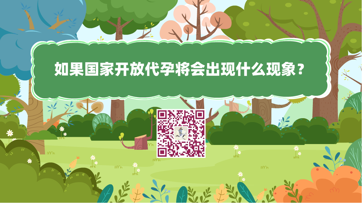 十萬(wàn)個(gè)為什么標(biāo)題(如果國(guó)家開(kāi)放代孕將會(huì)出現(xiàn)什么現(xiàn)象?)1200.png 十萬(wàn)個(gè)為什么標(biāo)題(如果國(guó)家開(kāi)放代孕將會(huì)出現(xiàn)什么現(xiàn)象?)1200.png