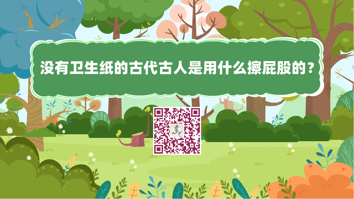 十萬(wàn)個(gè)為什么標(biāo)題(沒(méi)有衛(wèi)生紙的古代古人是用什么擦屁股的?)1200.png 十萬(wàn)個(gè)為什么標(biāo)題(沒(méi)有衛(wèi)生紙的古代古人是用什么擦屁股的?)1200.png