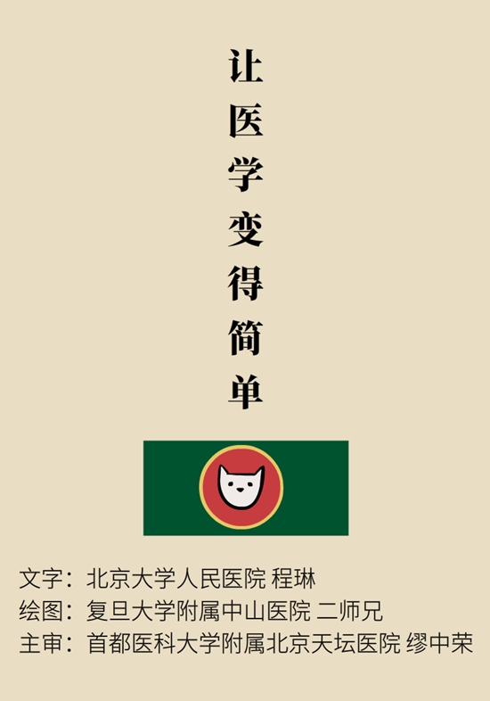 “貓大夫醫(yī)學(xué)漫畫”供稿