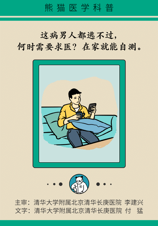 這病男人都逃不過，何時需要求醫(yī)？在家就能自測
