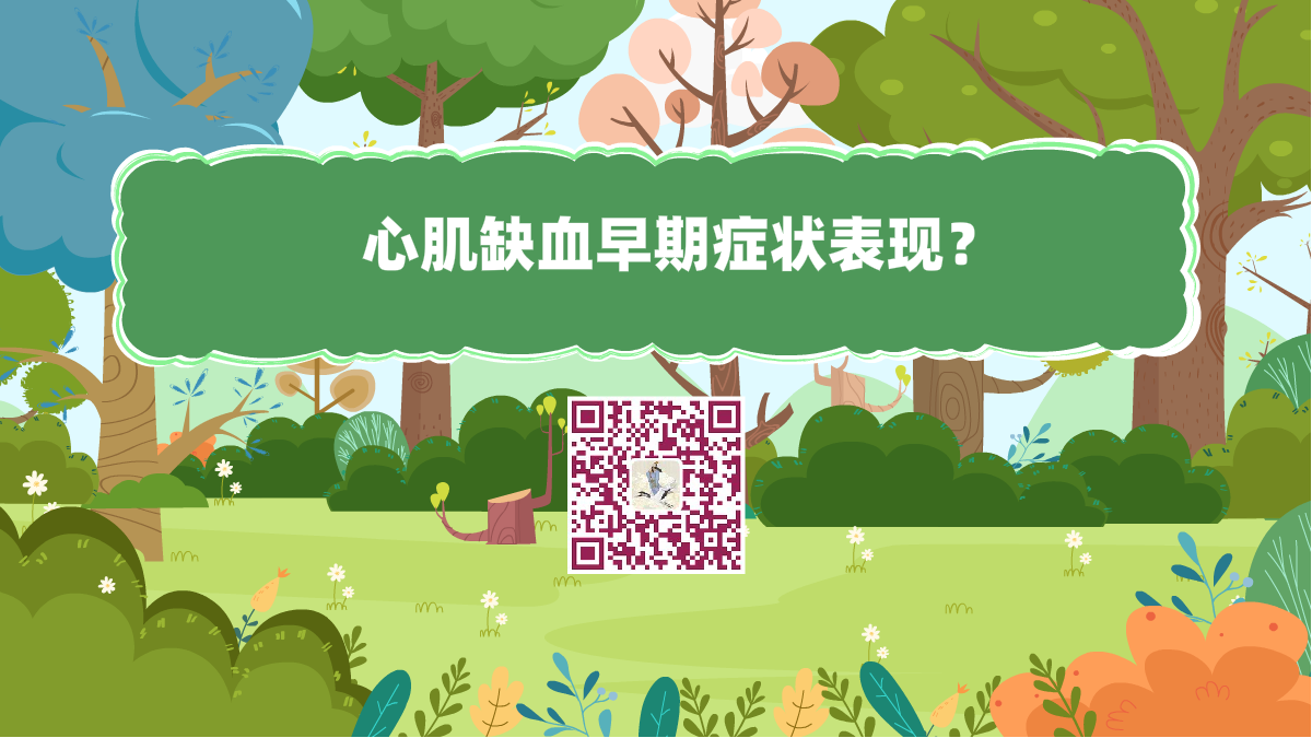 十萬個為什么標題(心肌缺血早期癥狀表現(xiàn)?)1200.png 十萬個為什么標題(心肌缺血早期癥狀表現(xiàn)?)1200.png