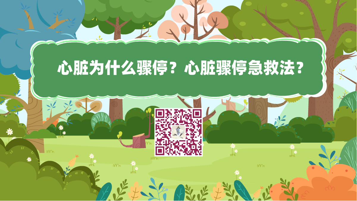 十萬(wàn)個(gè)為什么標(biāo)題(心臟驟停急救法)1200.png 十萬(wàn)個(gè)為什么標(biāo)題(心臟驟停急救法)1200.png