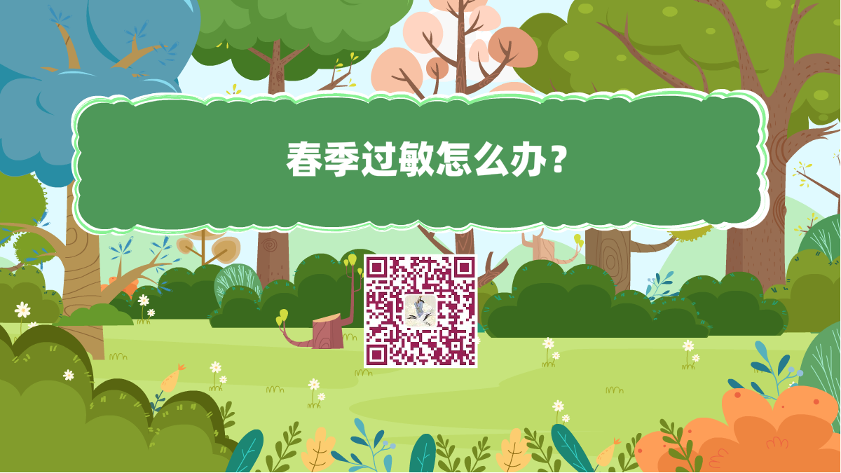 十萬個為什么標(biāo)題(春季過敏怎么辦)1200.png 十萬個為什么標(biāo)題(春季過敏怎么辦)1200.png